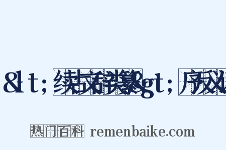 &lt;续古文辞类纂&gt;序反义词是什么意思的图片